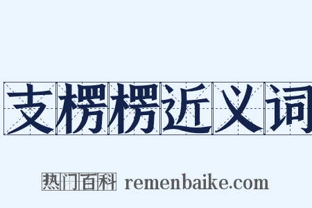 支楞楞近义词是什么意思的图片